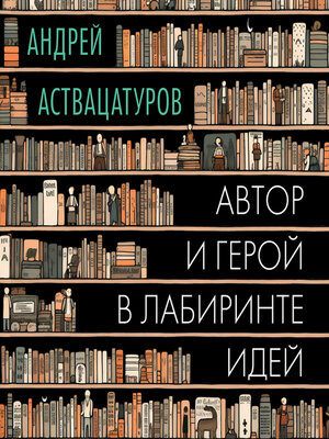 cover image of Автор и герой в лабиринте идей